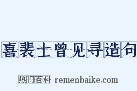喜裴士曾见寻造句是什么意思的图片